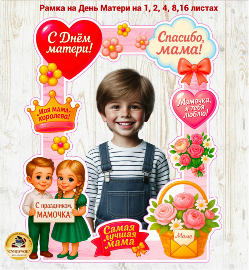 Рамка ко Дню Матери Рамка ко Дню Матери
