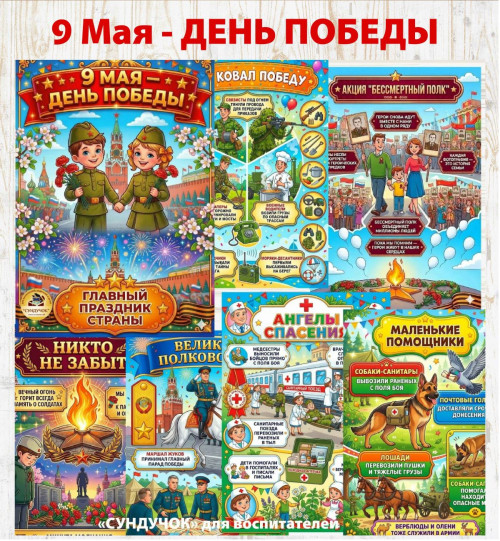 9 Мая - День Победы. Сборник информационных листов 9 Мая - День Победы. Сборник информационных листов