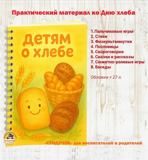 Детям о хлебе