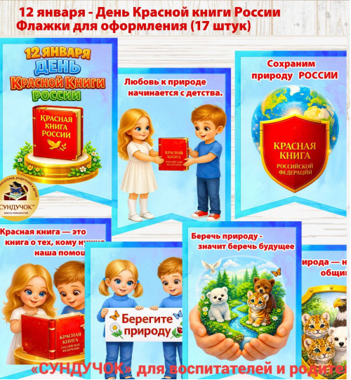 Флажки для оформления (17 штук) В формате А4. День Красной книги России Флажки для оформления Флажки для оформления (17 штук) В формате А4. День Красной книги России Флажки для оформления