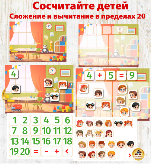Математическая игра "Сосчитайте детей" Сложение, вычитание и сравнение в пределах 20.