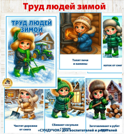Труд людей зимой. Обложка + 11 листов Труд людей зимой. Обложка + 11 листов