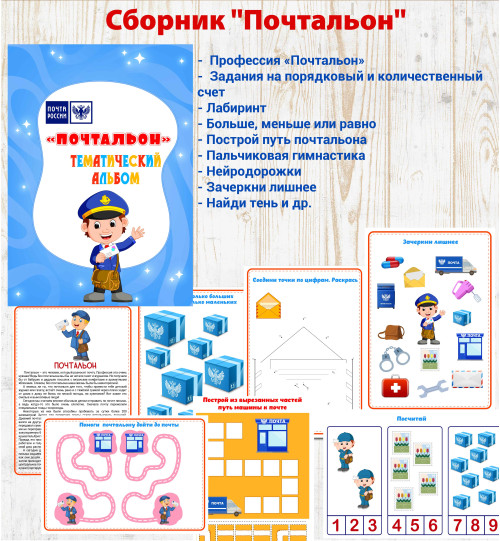 Тематический альбом "Почтальон"