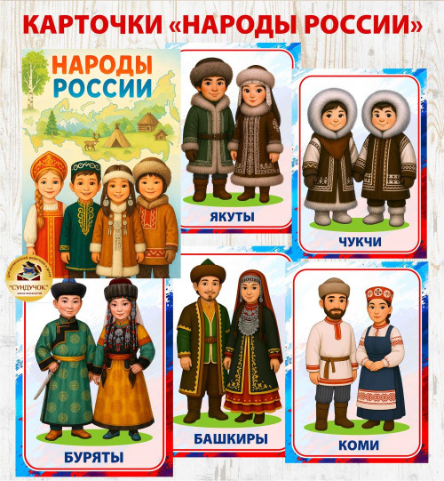 КАРТОЧКИ (Картотека)  "Народы России"  