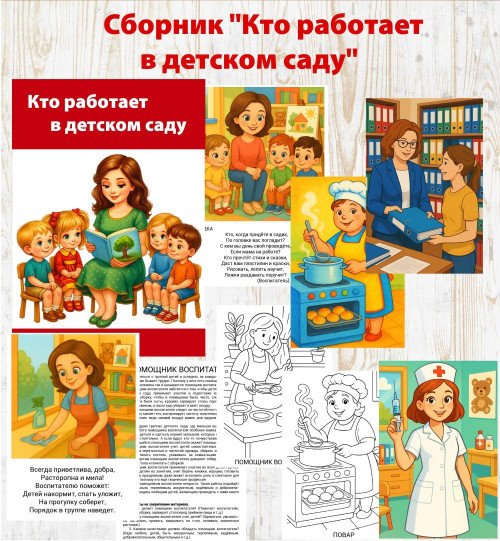 Сборник "Кто работает в детском саду" 
