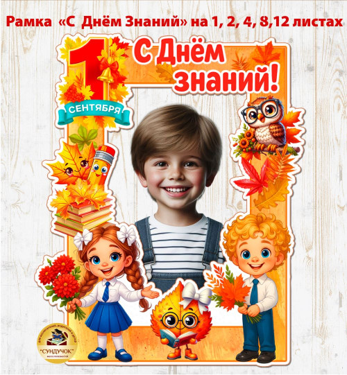 Рамка "С Днём Знаний!  