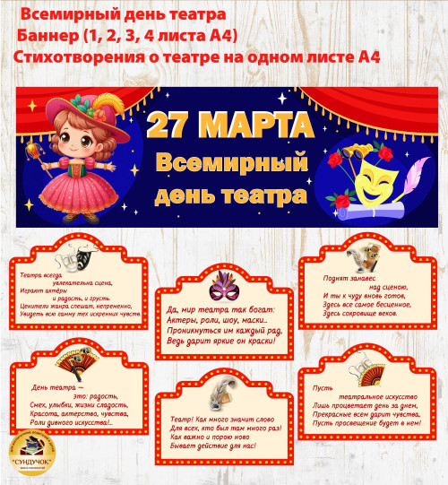Оформление ко Дню театра