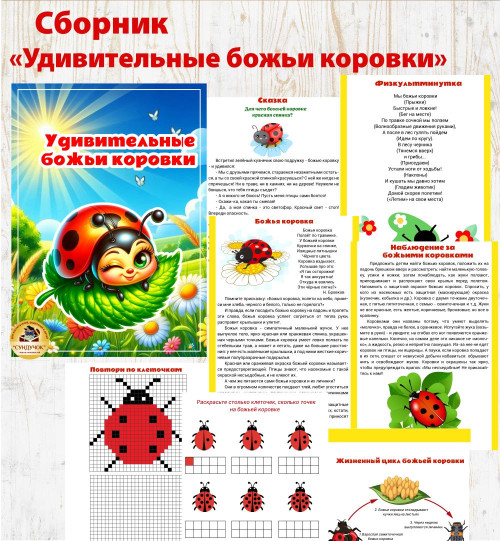 Сборник "Удивительные божьи коровки"