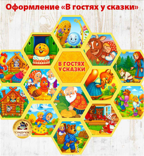 Стенд для оформления "В гостях у сказки"