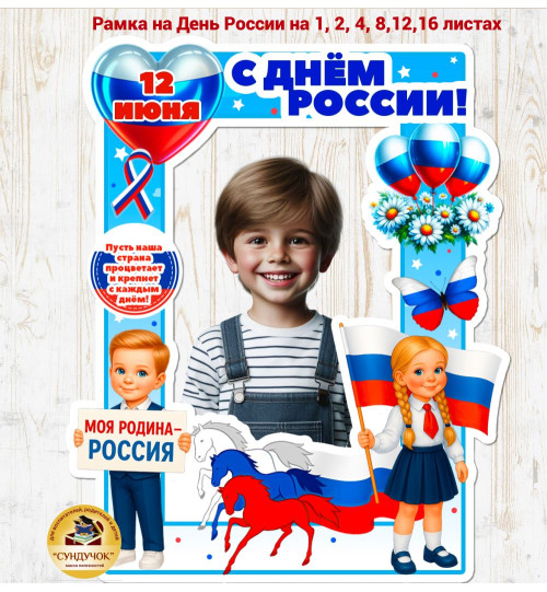 Рамка "День России" Рамка "День России"