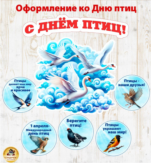 Оформление ко Дню птиц (1 апреля)