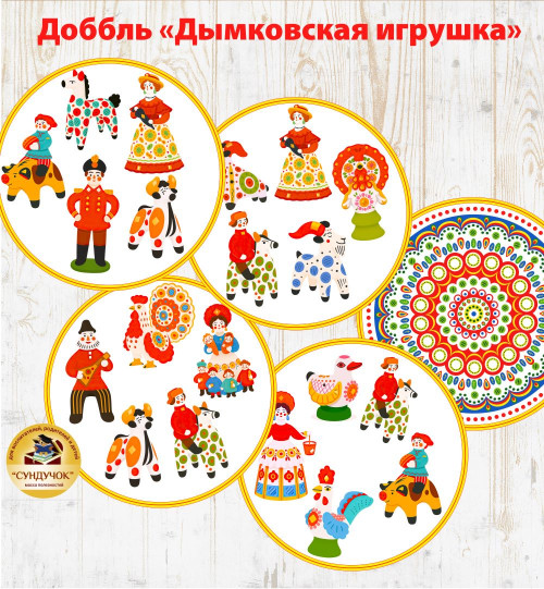 Доббль "Дымковская игрушка"