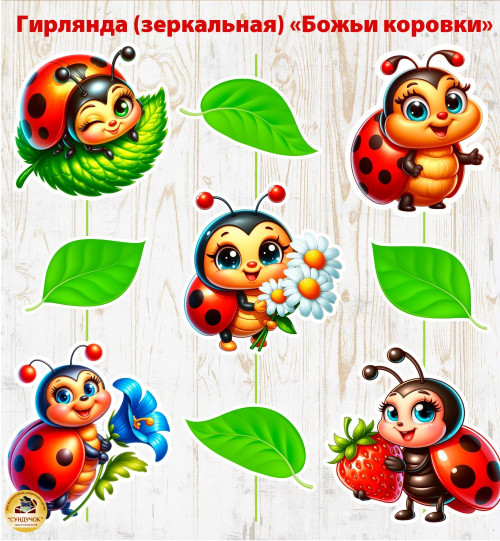 Гирлянда "Божьи коровки"