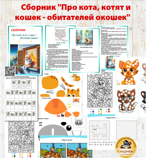 Сборник "Про кота, котят и кошек - обитателей окошек"
