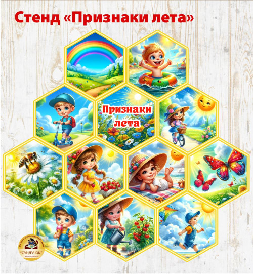 Стенд "Признаки лета"