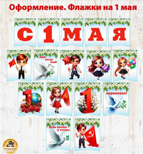 Оформление. Флажки на 1 Мая
