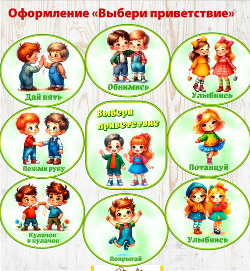 Оформление "Выбери приветствие"
