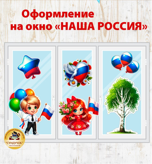 Оформление на окно "Наша Россия"