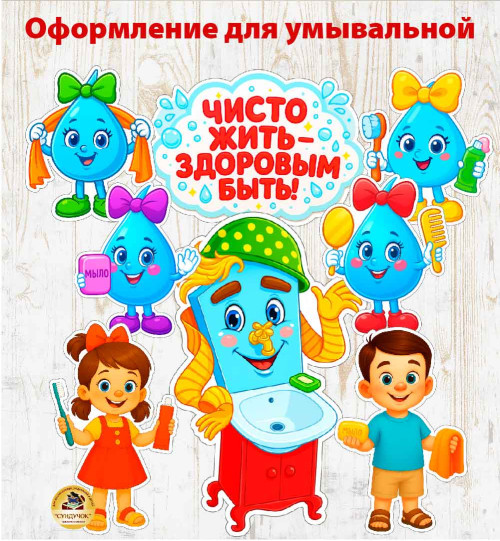 Оформление для умывальной