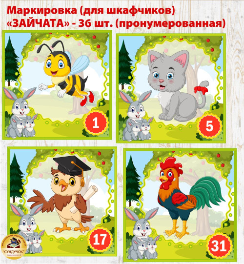 Маркировка "Зайчата" (на шкафчики)