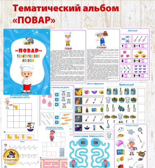 Тематический альбом "Повар"