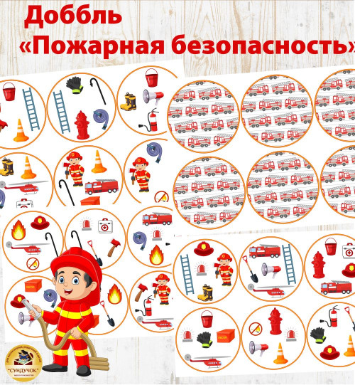Доббль "Пожарная безопасность"