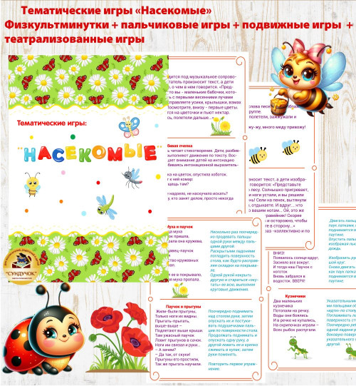 Тематические игры "Насекомые"