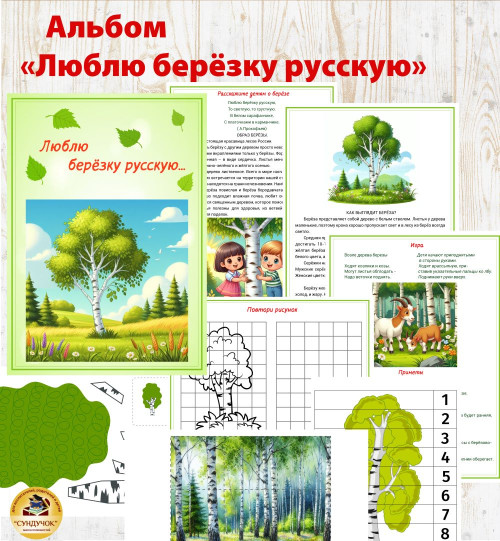  Альбом - Люблю берёзку русскую