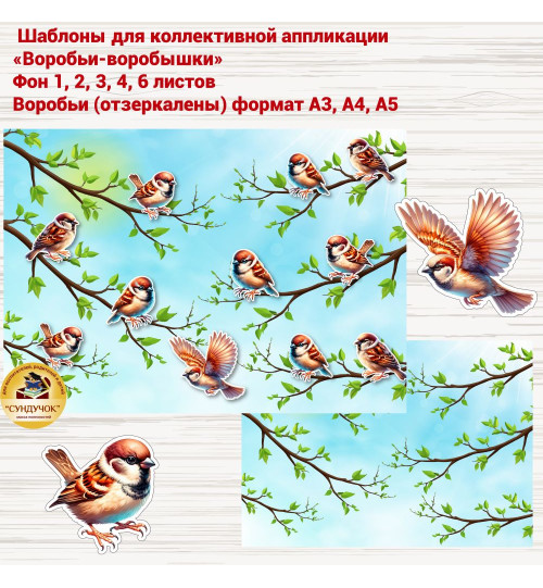 Шаблоны для коллективной аппликации - Воробьи-воробышки