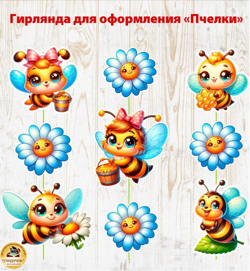 Гирлянда для оформления "Пчелки"