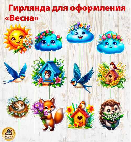  Весенняя гирлянда