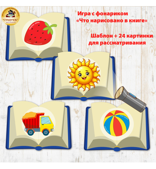 Игра с фонариком - Что нарисовано в книге