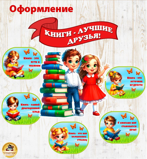 Оформление - Книги - лучшие друзья Оформление - Книги - лучшие друзья