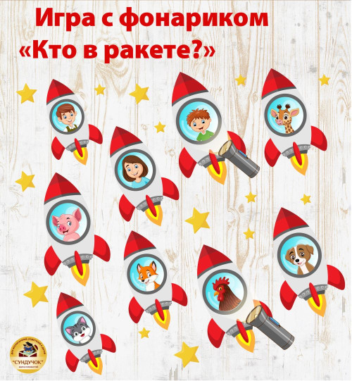 Игры с фонариком "Кто в ракете"