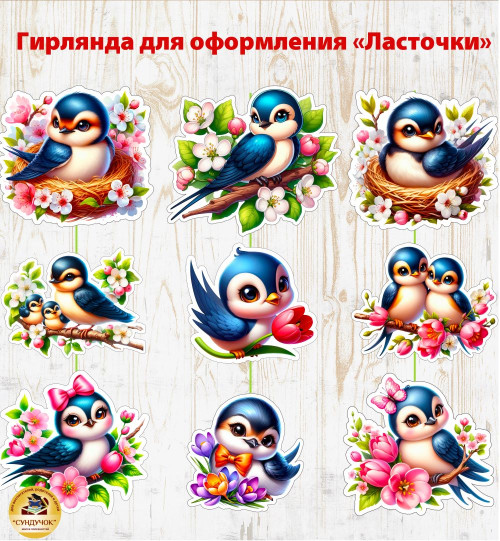 Гирлянда "Весенние птички"