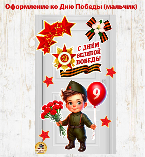Оформление ко Дню Победы (дверь, стена) с мальчиком