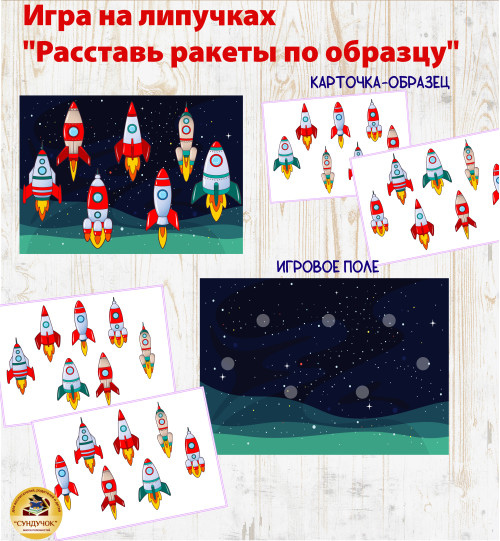 Игра на липучках: "Расставь ракеты по образцу"