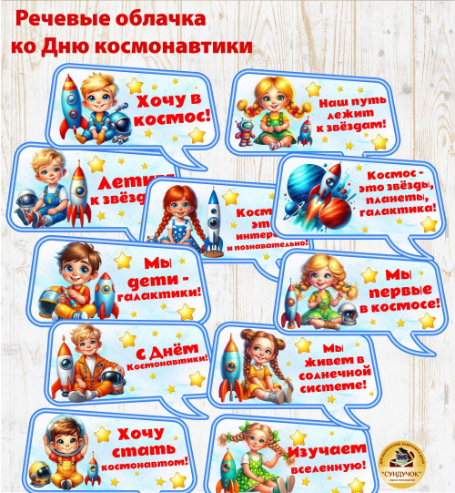 Речевые облачка ко Дню космонавтики