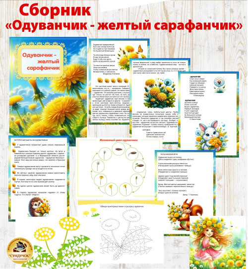 Сборник "Одуванчики - желтый сарафанчик"