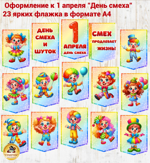 Флажки для оформления ко Дню смеха