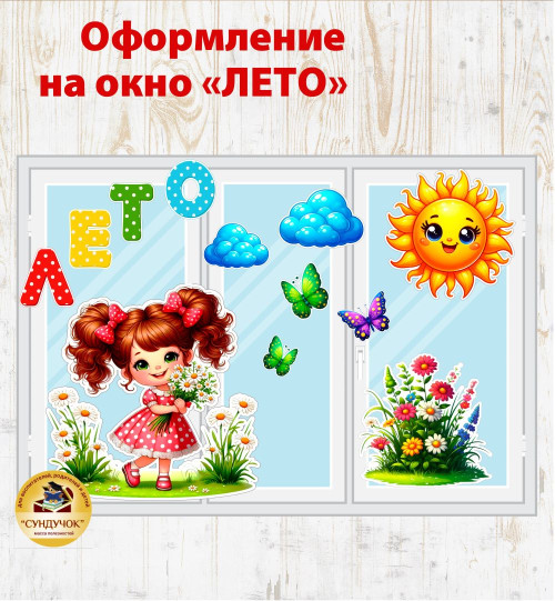 Оформление на окно "Лето"