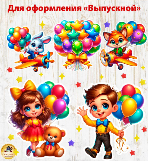Оформление на Выпускной