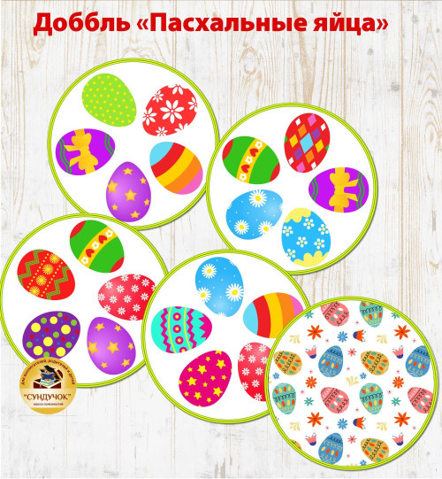 Доббль "Пасхальные яйца"