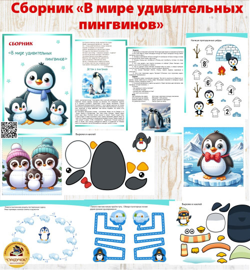 Тематический сборник "Пингвины"