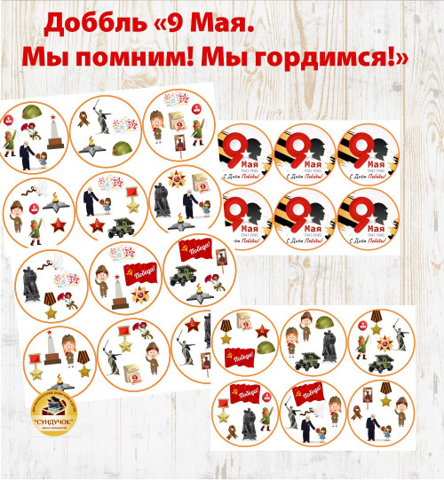 Доббль - 9 Мая Доббль - 9 Мая