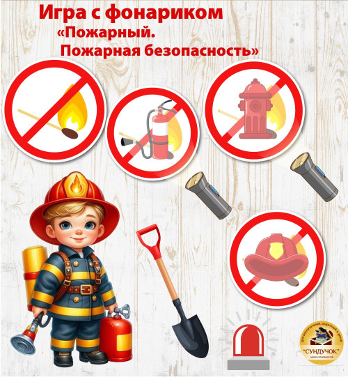 Игра с фонариком "Пожарный. Пожарная безопасность"