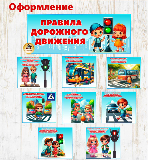 Оформление "Правила дорожного движения" Оформление "Правила дорожного движения"