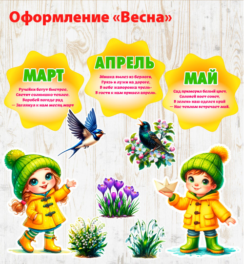 Оформление - Весна