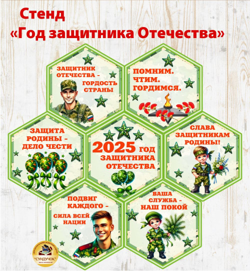  Стенд - Год защитника Отечества