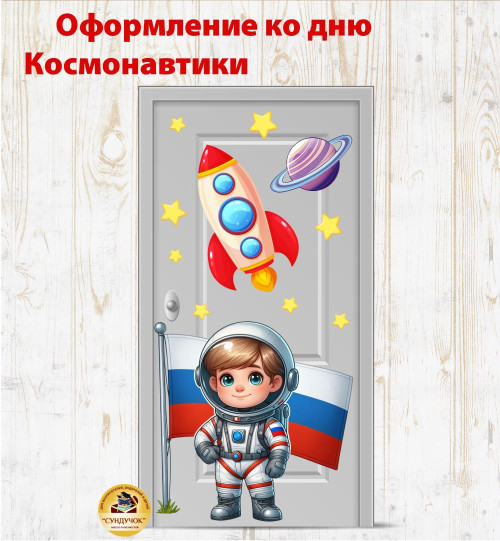 Оформление ко Дню Космонавтики (Окно, дверь, стена) Оформление ко Дню Космонавтики (Окно, дверь, стена)